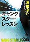 ギャングスター・レッスン (徳間文庫)