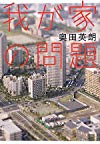 我が家の問題