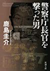 警察庁長官を撃った男 (新潮文庫)
