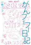 がんフーフー日記
