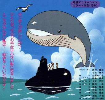 DVD 小さい潜水艦に恋をしたでかすぎるクジラの話 Amazon.co.jp: 野坂昭如戦争童話集 小さい潜水艦に恋をしたでか