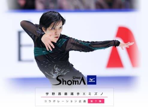 31日締め切り！宇野昌磨選手×ミズノ第7弾 - オオナゾコナゾ