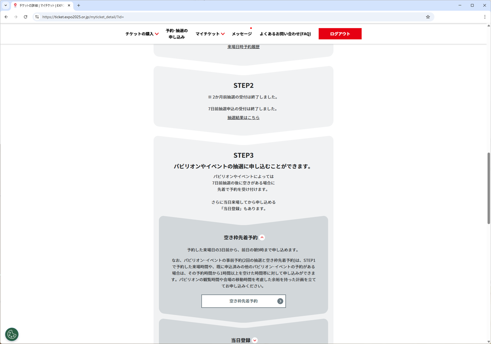 3日前先着予約】F5自動化で挑む予約チャレンジと万博詳細レポ【#万博