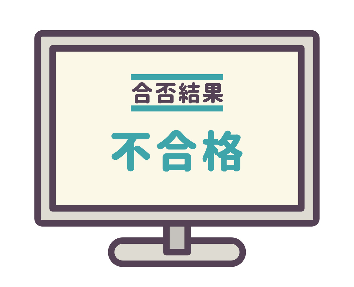 合格発表