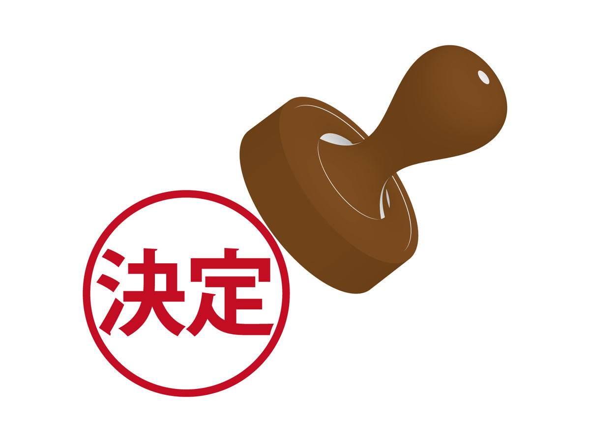 決定した