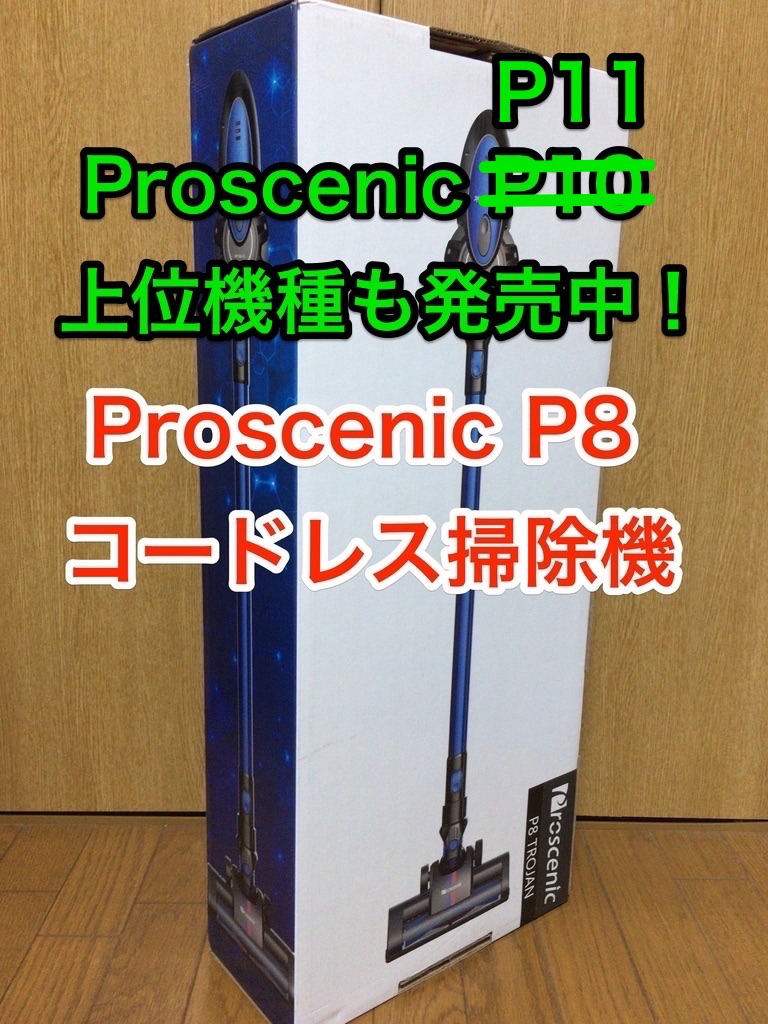 コードレス掃除機「Proscenic P8」はめっちゃオススメ！ 上位機種