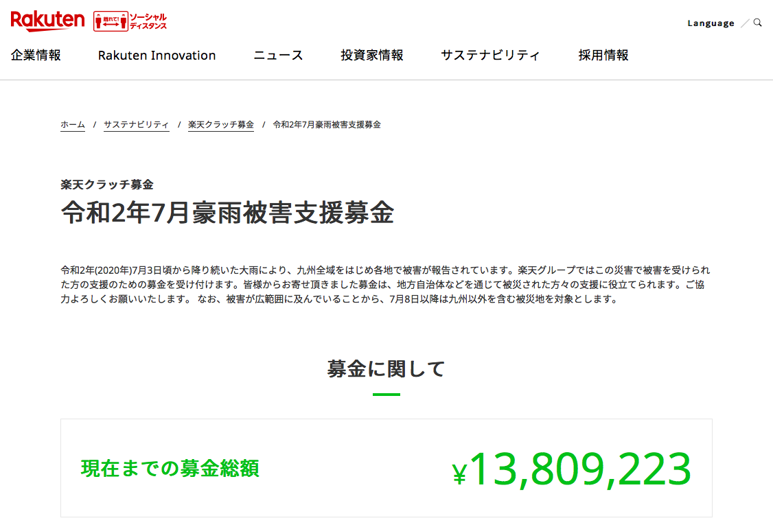 令和2年7月豪雨被害支援募金 楽天ポイントで募金しました 簡単でした すぽーつ 令和2年7月豪雨被害支援募金 楽天ポイントで募金しました 簡単でした すぽーつ