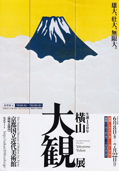 風蕭々兮易水寒│生誕150年 横山大観展 - 花紅柳緑～院長のBLOG