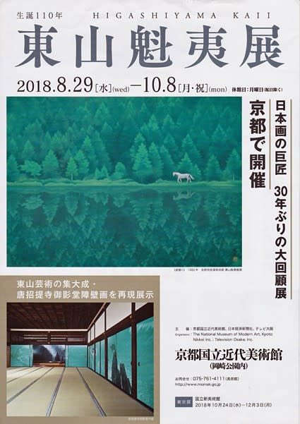 唐招提寺御影堂障壁画│生誕110年 東山魁夷展 - 花紅柳緑～院長のBLOG