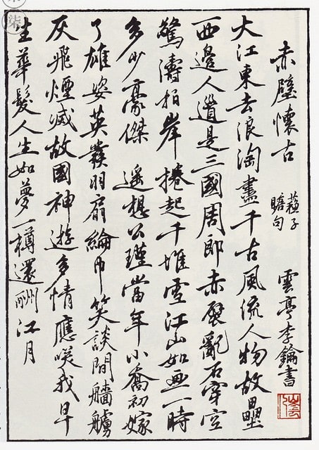 人間は夢の如し│蘇軾「赤壁懐古」 - 花紅柳緑～院長のBLOG