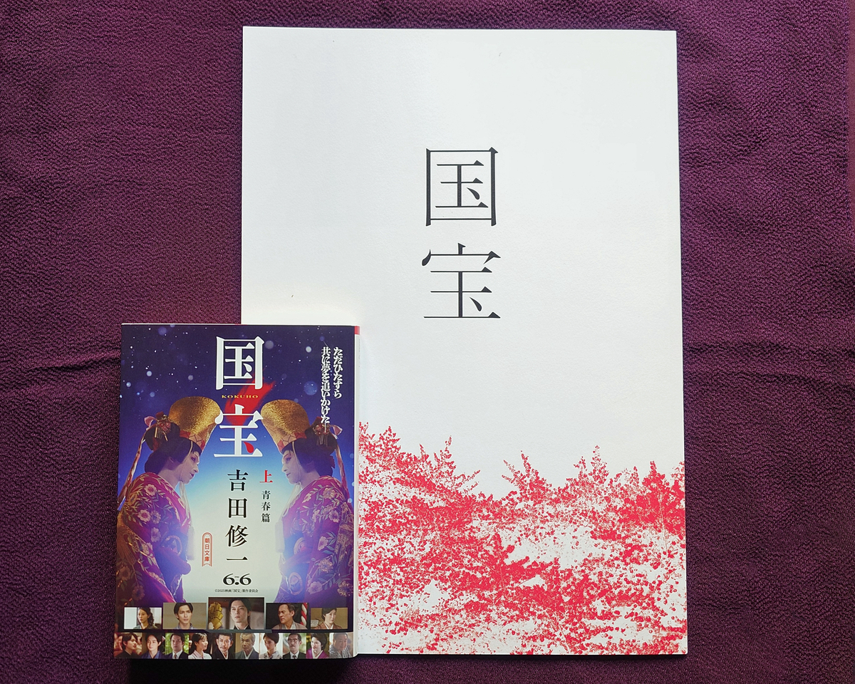 映画「国宝」のパンフレットと原作本