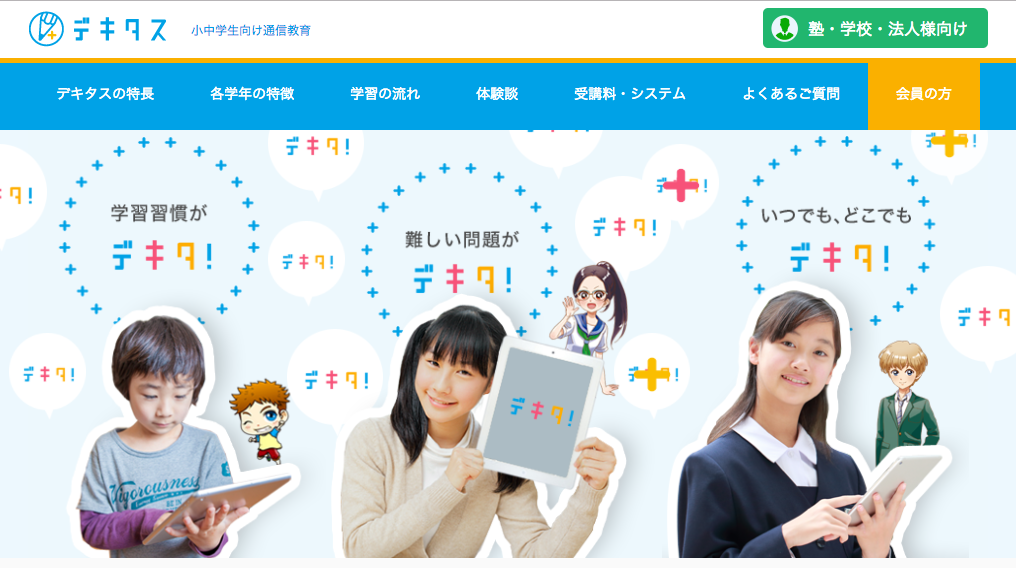 通信教育 デキタス の料金 特徴 口コミなどをまとめてみた たにのダイエットジムと家庭教師のブログ