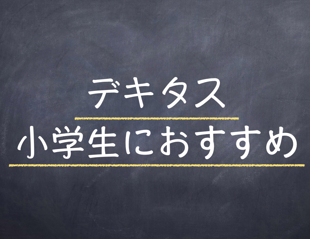 デキタスで勉強 安くて小学生におすすめの教材なので使ってみた感想まとめてみた たにのダイエットジムと家庭教師のブログ