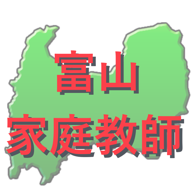 富山 家庭教師 口コミ 評判がいいおすすめの会社や 個人契約の仕方を紹介 たにのダイエットジムと家庭教師のブログ