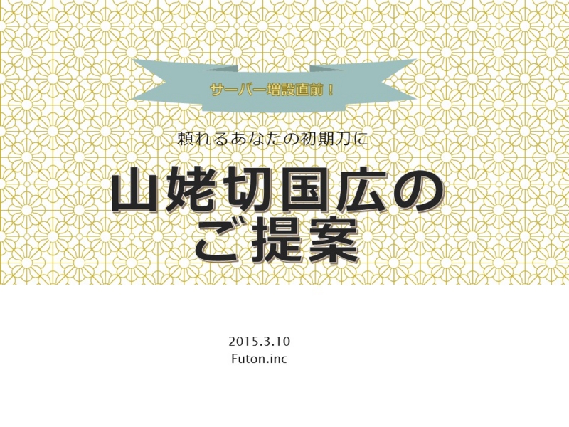 山姥切国広の初期刀プレゼンテーションつくってみた 目よ 欲に眩め