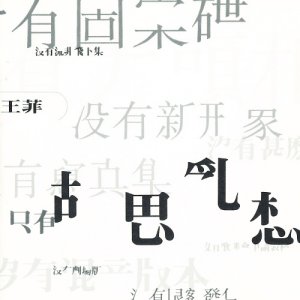 王菲 「夢中人」 - Moonshine+