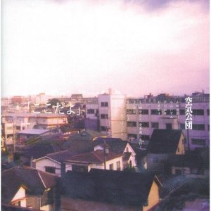 空気公団 「景色一空」 - Moonshine+