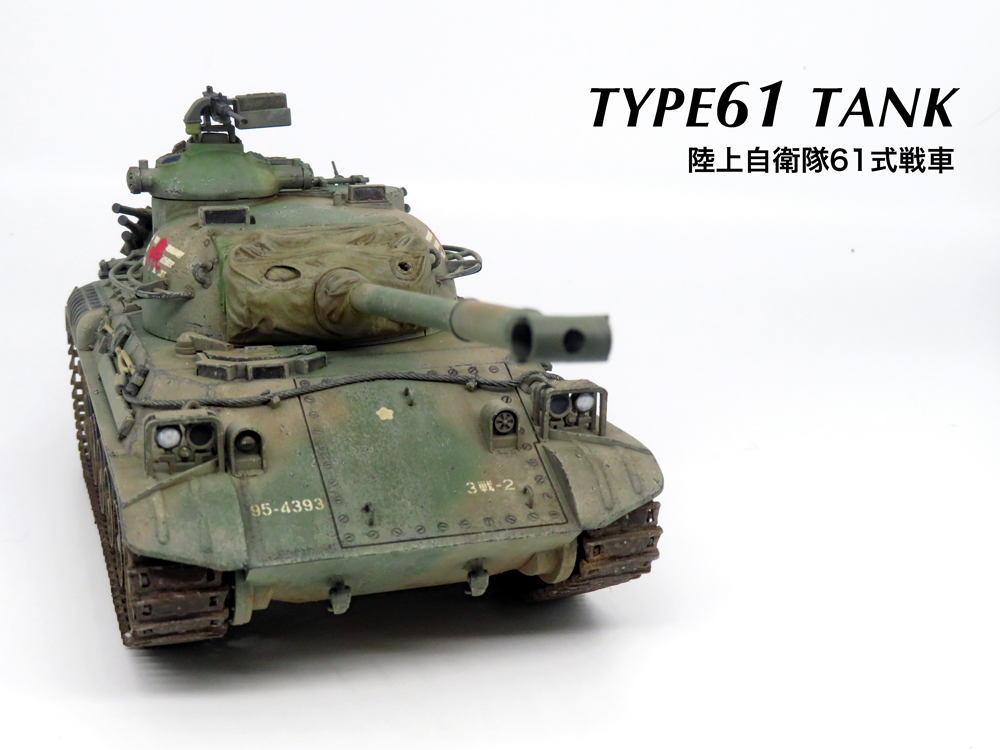 61式戦車 タミヤ1/35 #15 完成 - はじめの戦車模型づくり