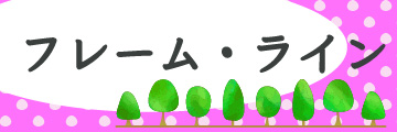 ●フレーム・ライン●