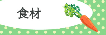 ●食材●