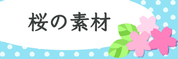 ●桜の素材●
