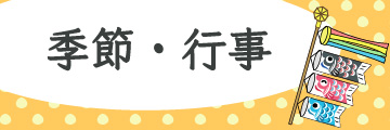 ●季節・行事●