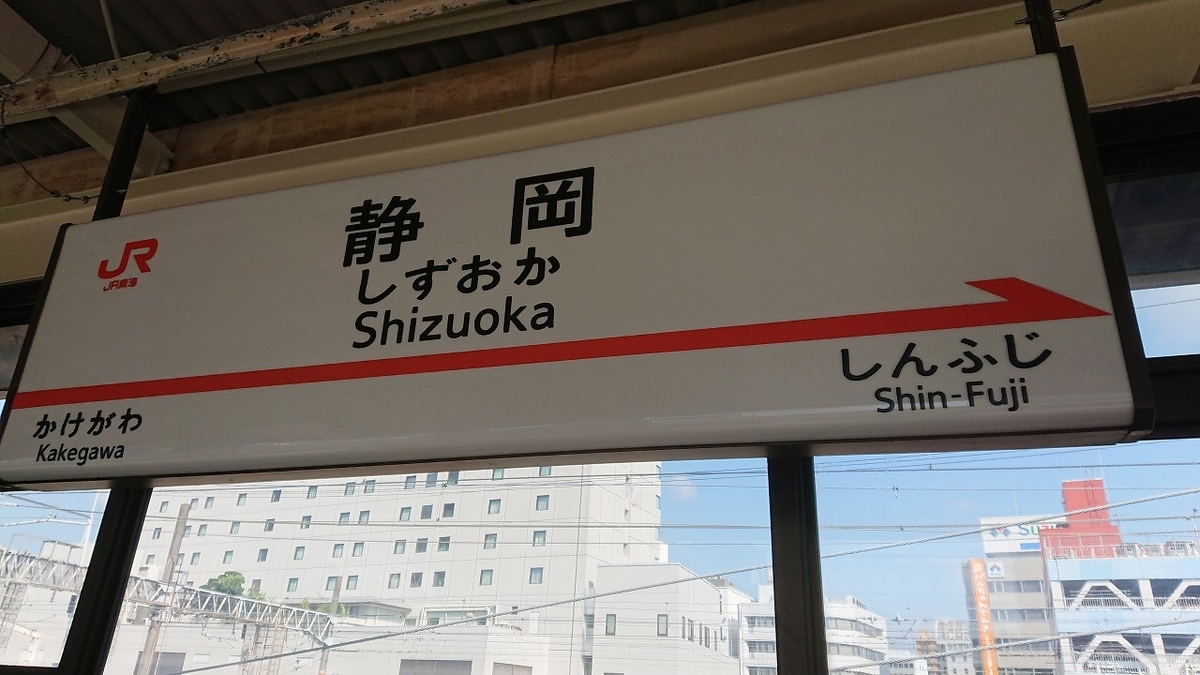 f:id:tano_oka2:20190901151958j:plain shizuoka-station