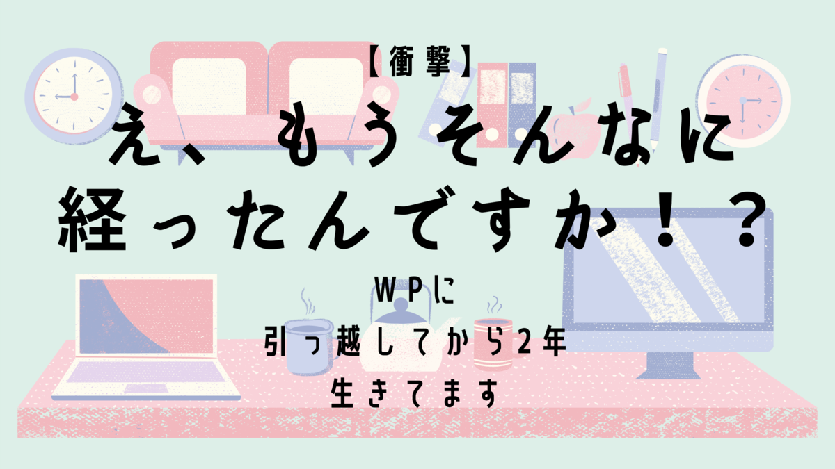 WPに引っ越しました