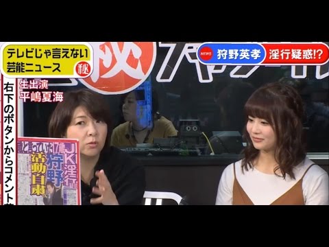 17歳と淫行疑惑の狩野英孝を島田リポーターが語る ゲスト 元akb平嶋夏海 楽しい情報を見つけよう
