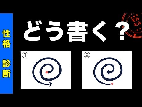 心理テスト 筆跡て 当たる 性格診断あなたはと う書く 渦巻きと句点の書き方て チェック 楽しい情報を見つけよう