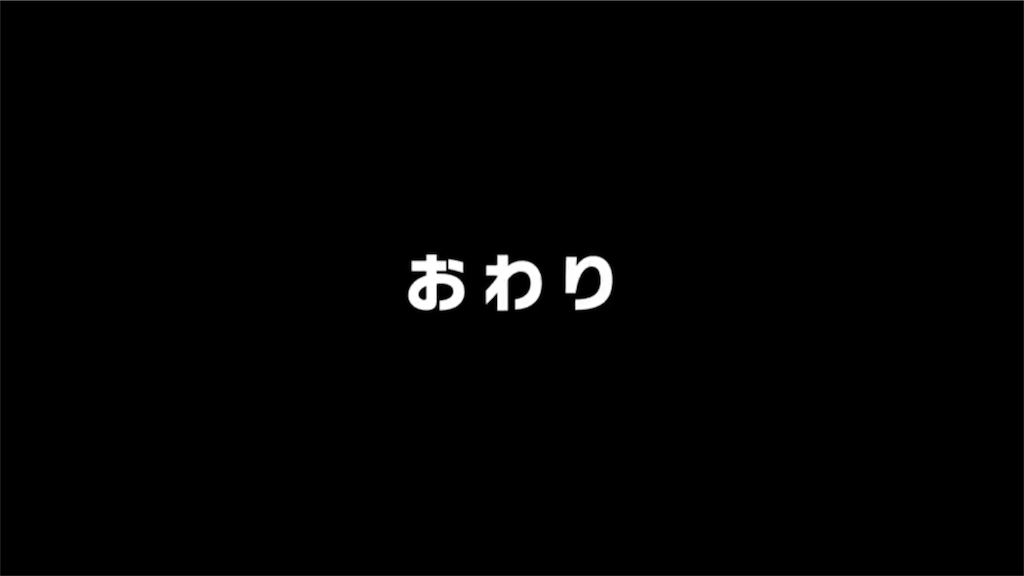 f:id:tanosinakama:20180613221052p:image