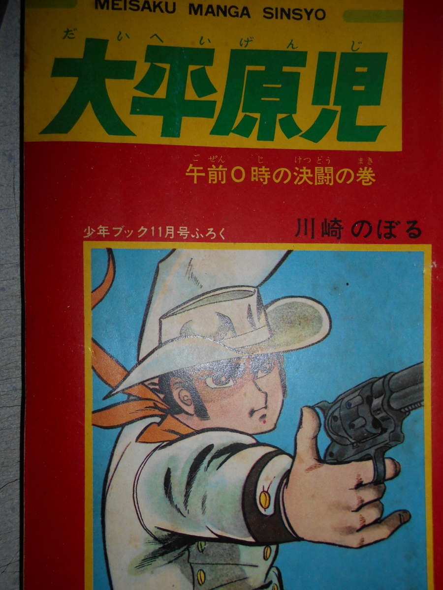 川崎のぼるの作品紹介 - tanozi's blog