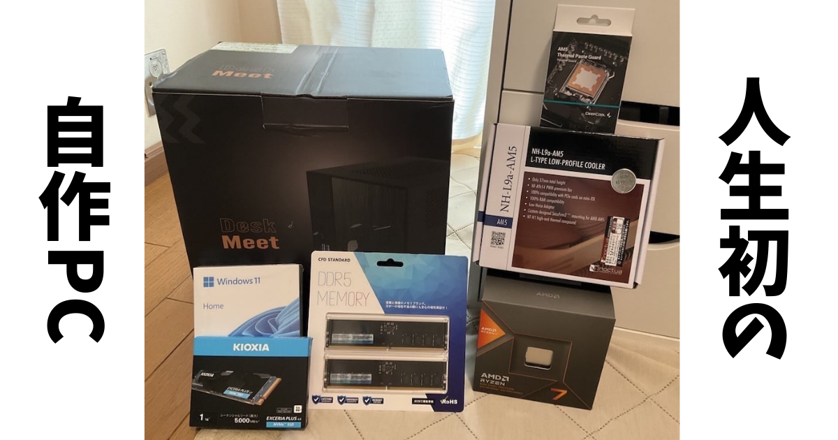 今更ながらDESKMEET X600で自作PCを組んだ話 - 私は綿毛になりたい