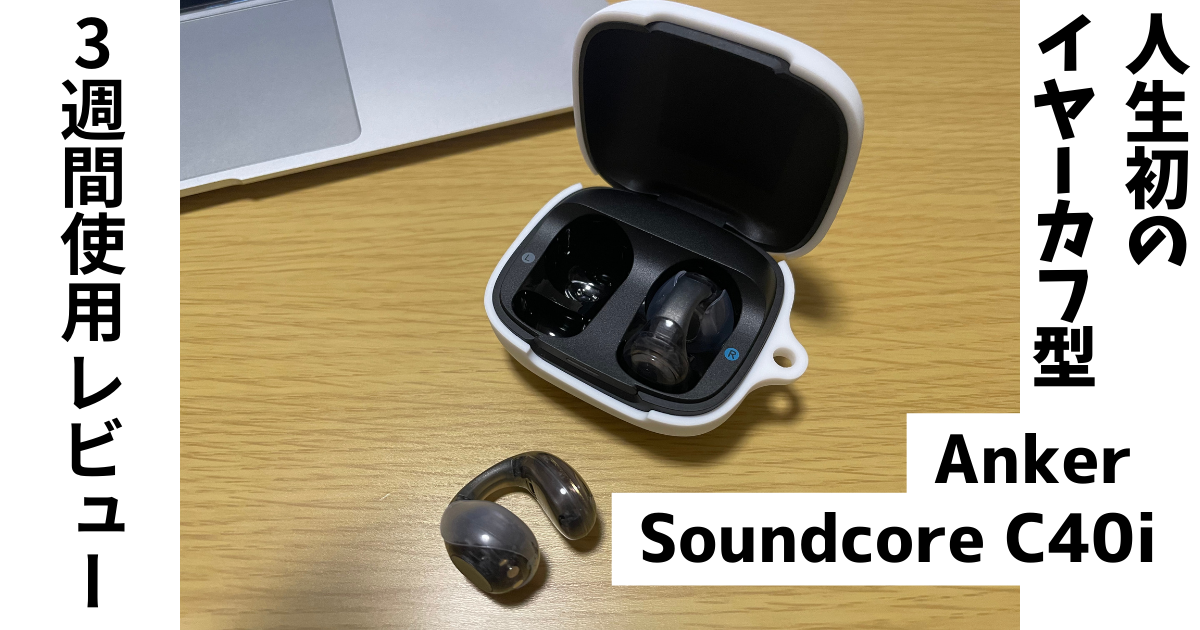 Anker Soundcore C40iレビュー｜耳をふさがない新感覚イヤーカフ