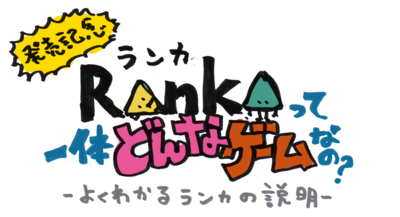 Rankaって一体どんなゲームなの？