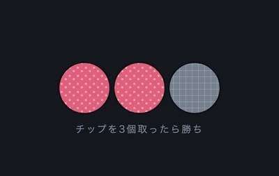 チップを3個取ったら勝ち
