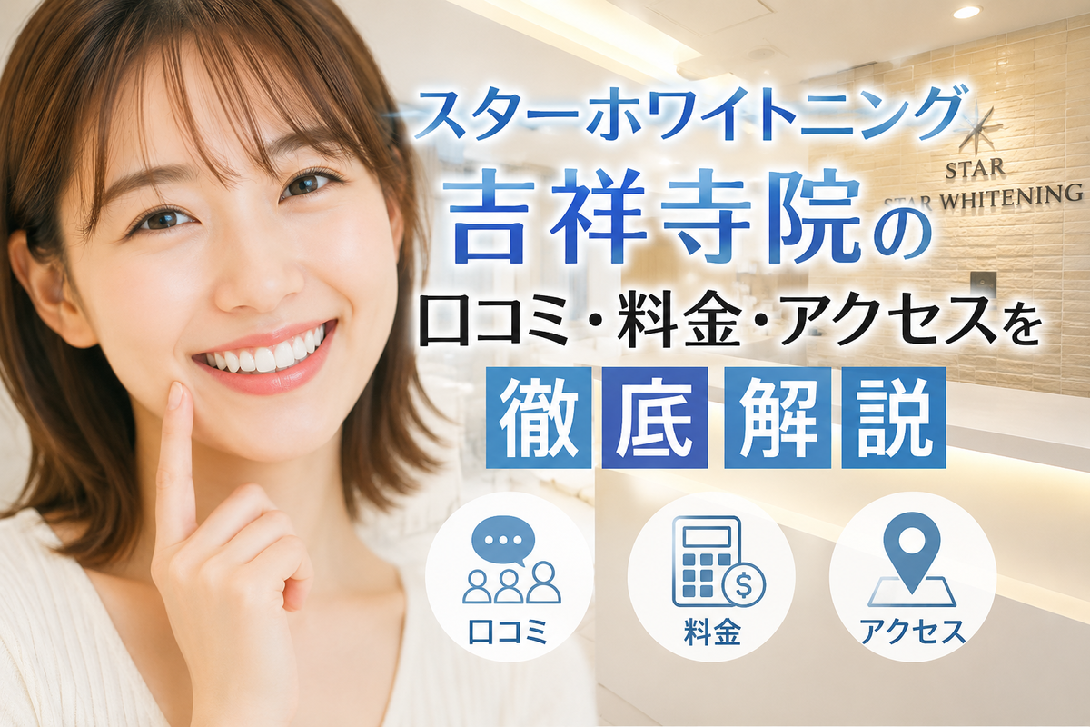 スターホワイトニング吉祥寺院の口コミ・料金・アクセスを徹底解説