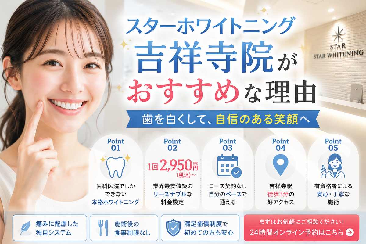 スターホワイトニング吉祥寺院がおすすめな理由