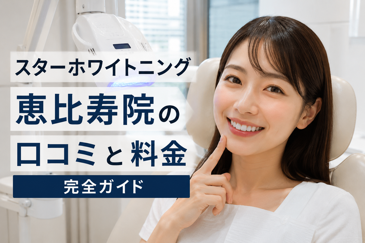スターホワイトニング恵比寿院の口コミと料金完全ガイド