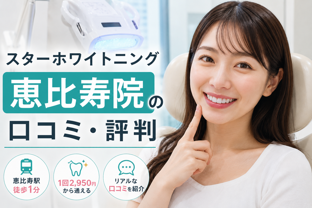 スターホワイトニング恵比寿院の口コミ・評判