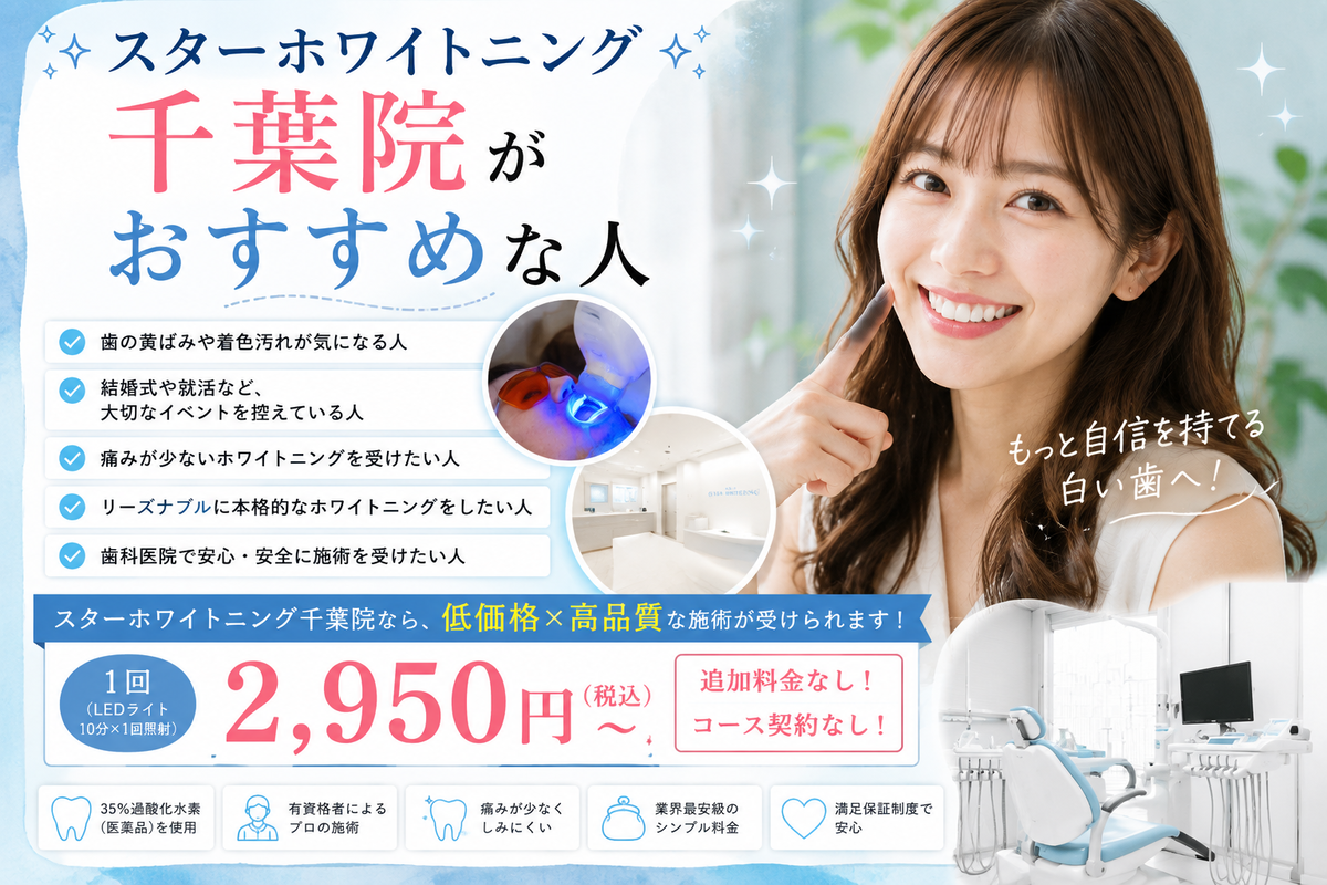 スターホワイトニング千葉院がおすすめな人