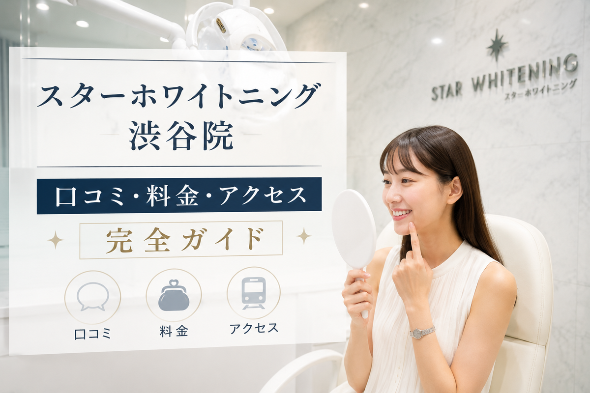 スターホワイトニング渋谷院の口コミ・料金・アクセス完全ガイド