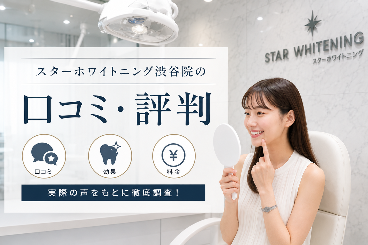 スターホワイトニング渋谷院の口コミ・評判