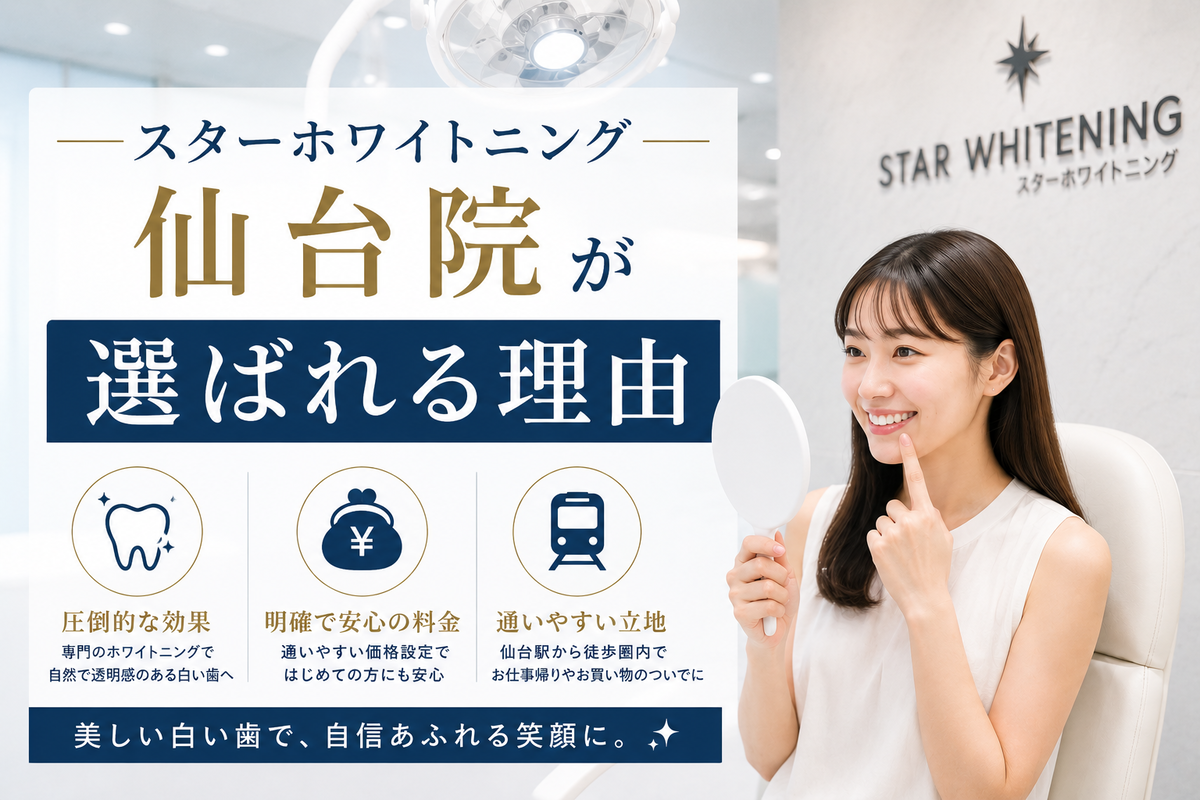 スターホワイトニング仙台院が選ばれる理由
