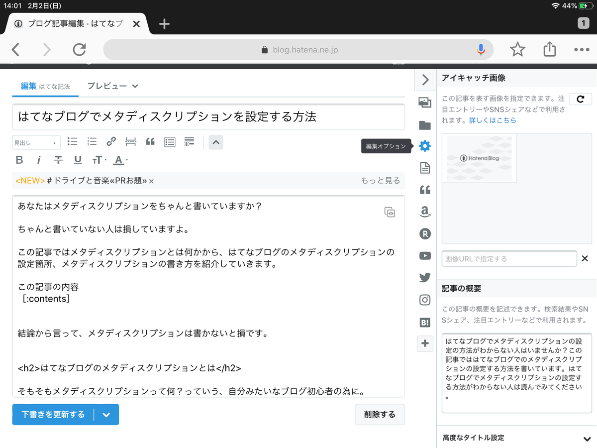 はてなブログのメタディスクリプションの記載箇所