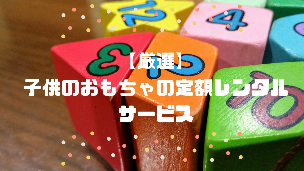 f:id:tantan_office:20200229142811j:plain 子供のおもちゃ定額レンタルサービスとは