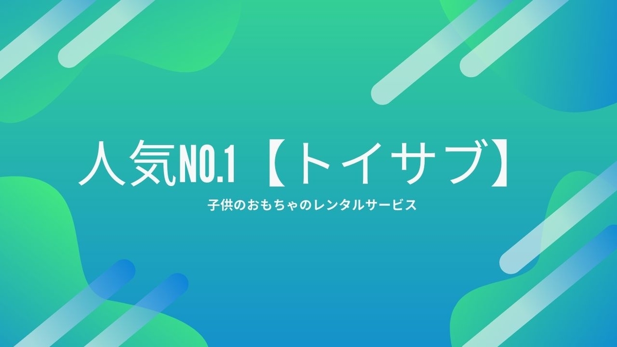 f:id:tantan_office:20200318091710j:plain 子供のおもちゃのレンタルサービス人気No.1【トイサブ】