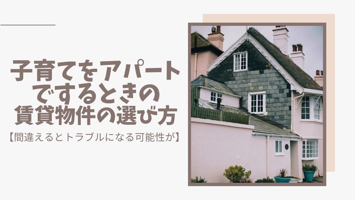 子育てをアパートでするときの賃貸物件の選び方 間違えるとトラブルになる可能性が Tantanblog
