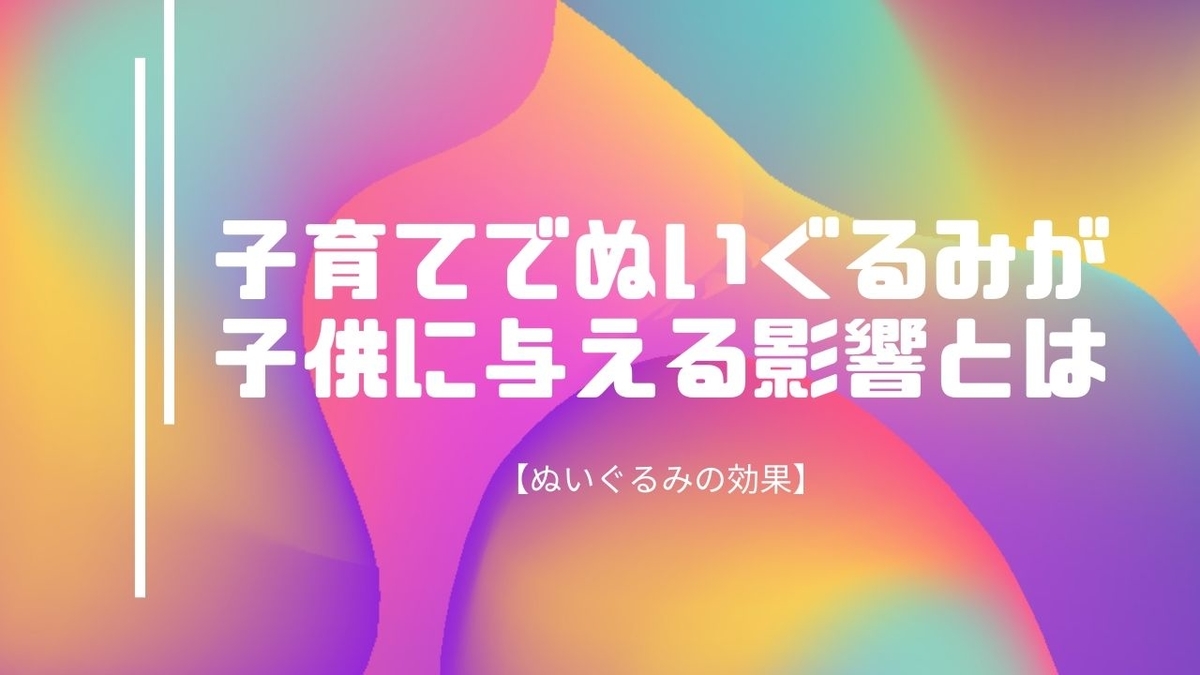 f:id:tantan_office:20200323213125j:plain 子育てでぬいぐるみが子供に与える影響とは【ぬいぐるみの効果】