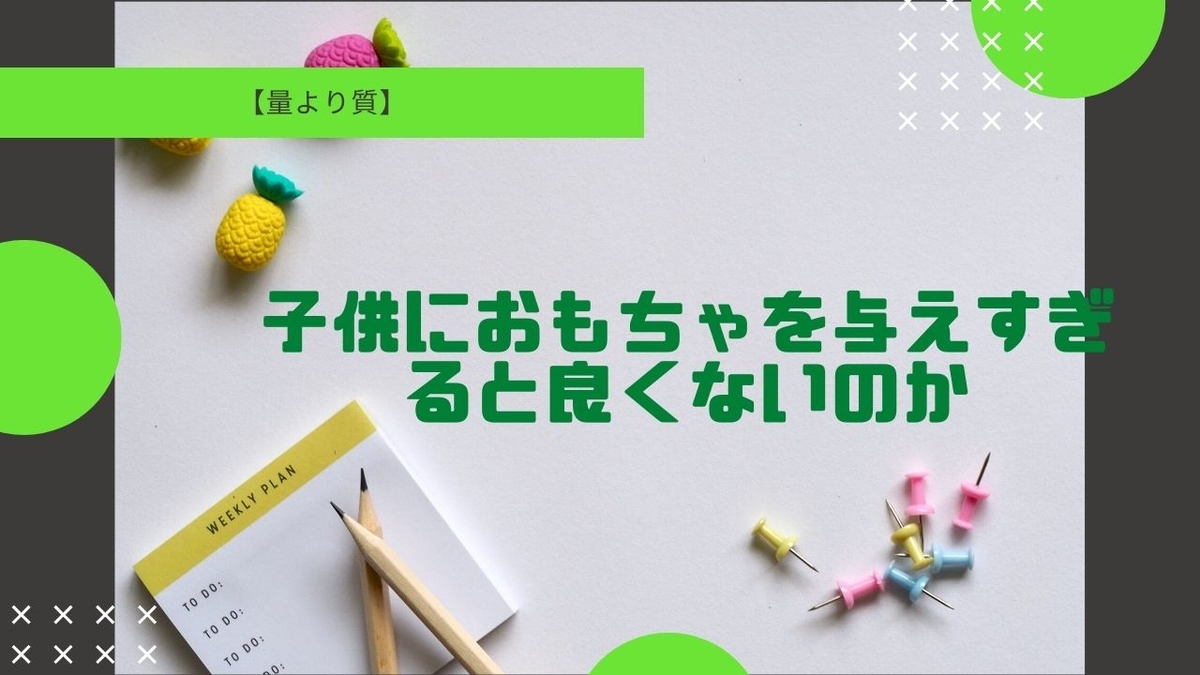 子供におもちゃを与えすぎると良くないのか 量より質 Tantanblog